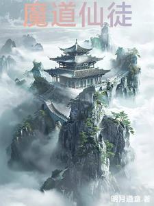 魔道仙尊