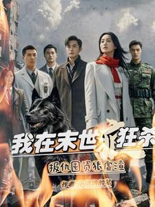 我在末世讨生活