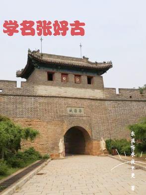 张好古赶考喜剧