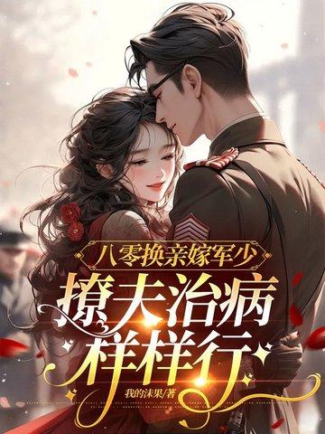 八零替嫁炮灰妻全文免费阅读