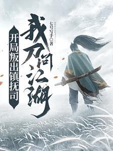 我刀问江湖百度百科