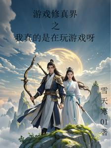 我修仙要玩游戏