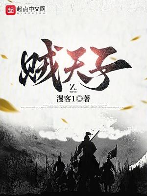贼天子TXT电子书
