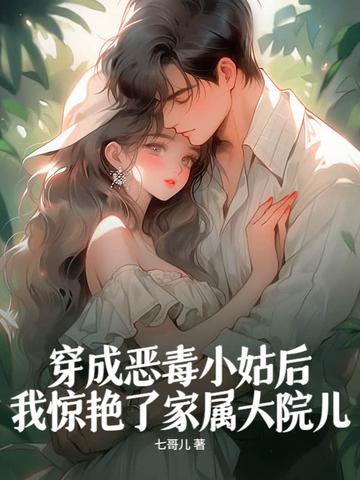 穿越成恶毒小姑子番外