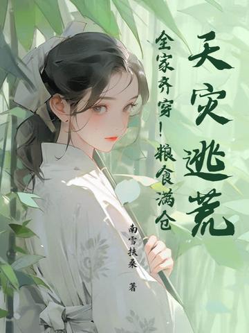 天灾屯粮空间女主