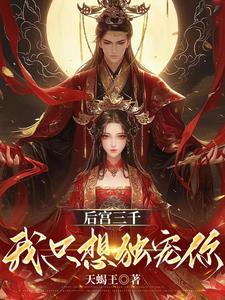 后宫三千只宠一人的