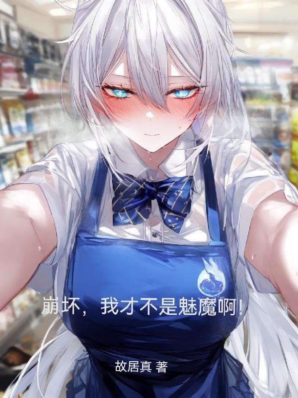 我就是崩坏之神