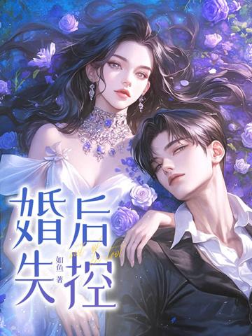 婚后失控如鱼纵横文学目录