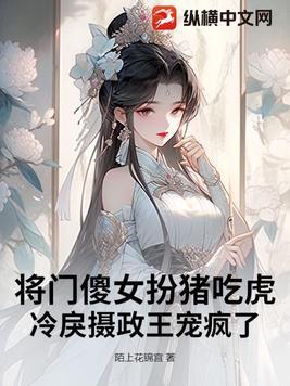 将门狂妃 傻王戏妻成瘾