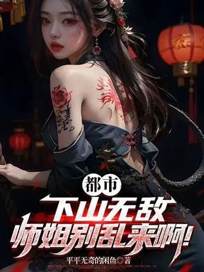 下山找师姐是什么