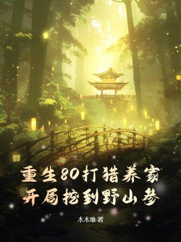 我把妻女