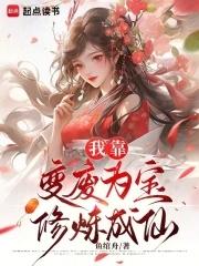 我靠废柴徒弟们续命笔趣阁