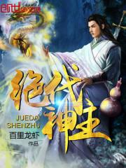 绝代神主tXt免费