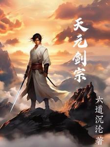 天元道宗