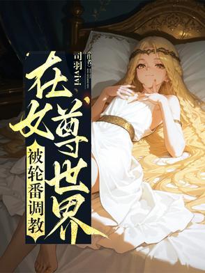 在女尊世界当女装大佬
