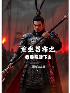 主角重生吕布