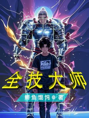 全能大师进阶条件