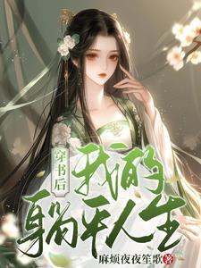 穿书后躺赢娱乐圈喻媛