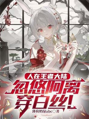 王者荣耀阿离穿jk