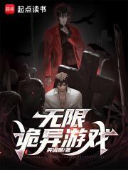 无限诡异游戏txt