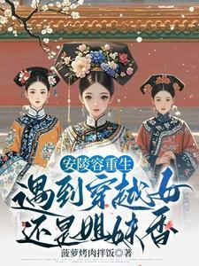 甄嬛重生安陵容