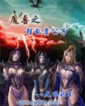 异常魔兽见闻录 顶点