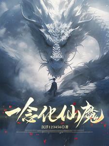 一念化成魔一念化成佛 歌词