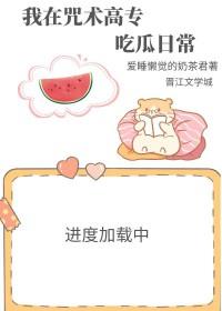 我在咒术界当文豪 作者东山高卧
