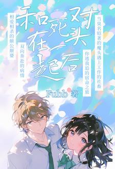 死对头居然对我出手了免费