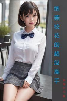 校花的超级全能高手阅读