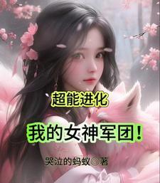 超能进化txt奇书网