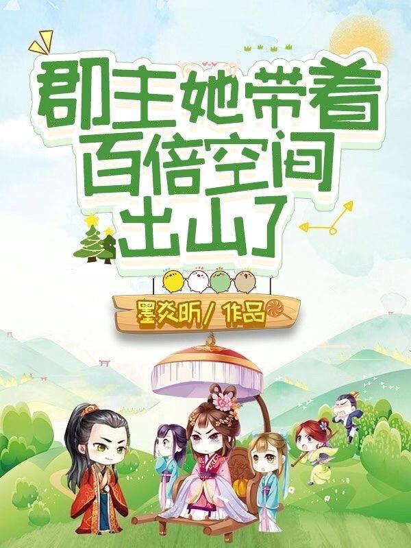 郡主她恃美生娇