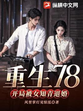 重生知青1978