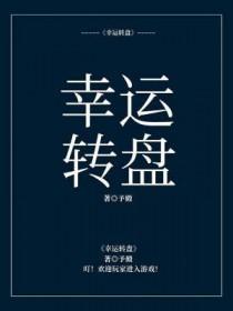 幸运转盘赚钱小游戏