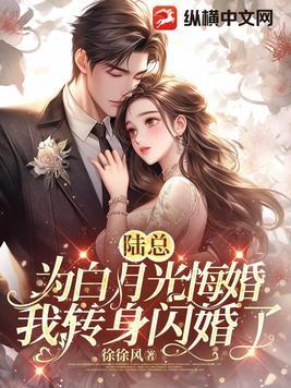陆总别虐了夫人才是白月光