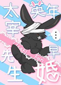 文野all太宰lofter