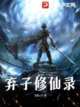 修仙之弃子横行