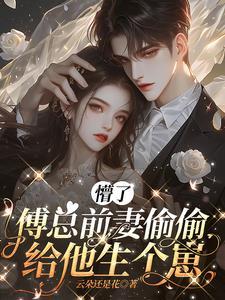 前妻难逃薄少追妻路慢慢