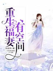 末世重生福妻有空间