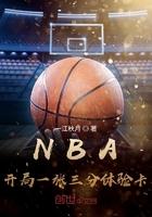 nba开局一个三分体验卡