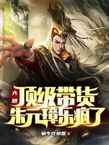 朱元璋大明风华