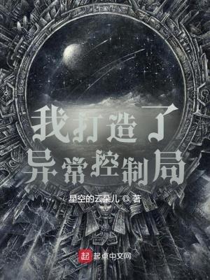 我创造了异常控制局书评
