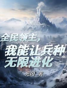 穿越成为领主贵族的