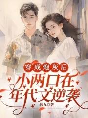 穿成年代文炮灰姐姐小小