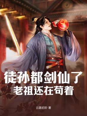 徒子徒孙都飞升了