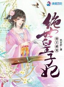 帝王的绝世囚宠全文免费阅读