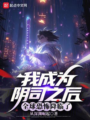 成为阴阳人后我苟活下来完整版