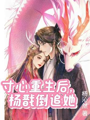 寸心重生后虐杨戬的