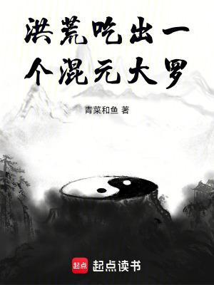 洪荒之证道混元大罗金仙