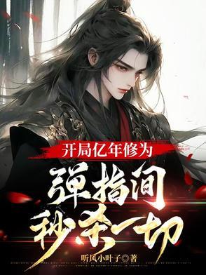 开局奖励一亿年修为
